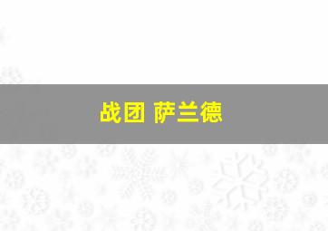 战团 萨兰德